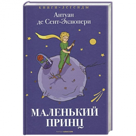 Сказки зарубежных писателей, книга Маленький принц купить по скидке
