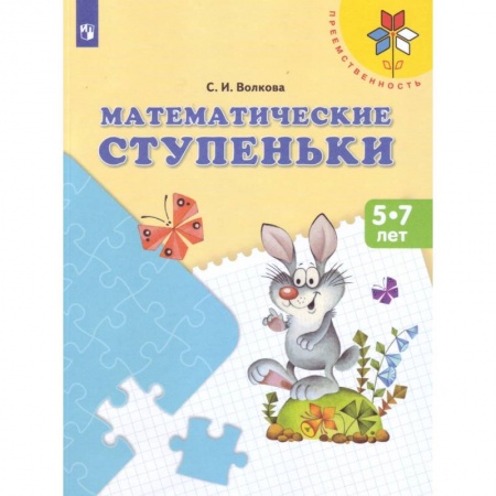 Математика. Алгебра. Геометрия, книга Математические ступеньки купить по скидке