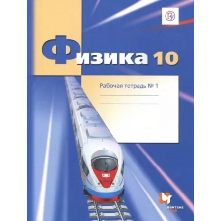Физика. Астрономия, книга Физика. 10 класс. Рабочая тетрадь. Часть 1. Углубленный уровень. ФГОС купить по скидке
