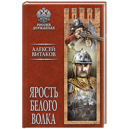 Исторический роман, книга Ярость Белого Волка купить по скидке