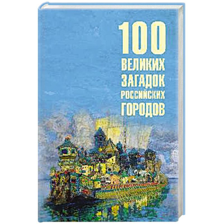 Другие издания, книга 100 великих загадок российских городов купить по скидке