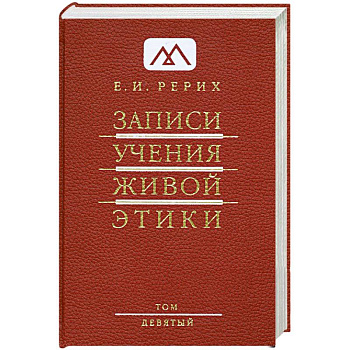 Записи Учения Живой Этики: в 25 томах. Том 9