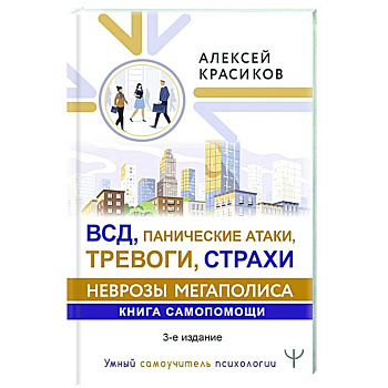 ВСД, панические атаки, тревоги, страхи: неврозы мегаполиса. Книга самопомощи. 3-е издание