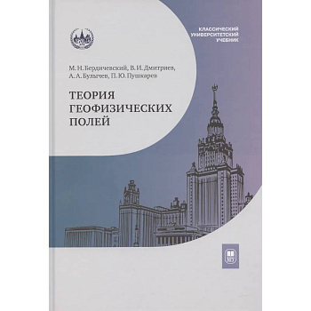 Теория геофизических полей: Учебник