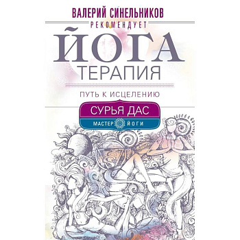 Йогатерапия. Путь к исцелению