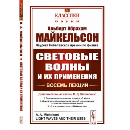 Физика, книга СВЕТОВЫЕ ВОЛНЫ И ИХ ПРИМЕНЕНИЯ. Восемь лекций купить по скидке