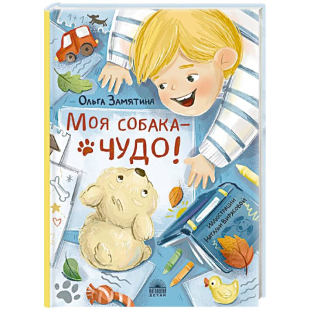 Повести и рассказы о детях, книга Моя собака - чудо! купить по скидке
