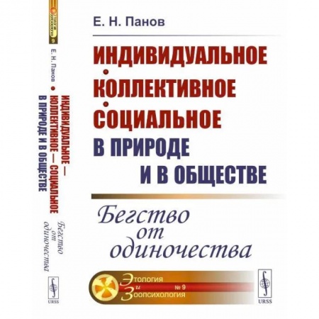 Филологические науки в целом. Частные филологии, книга Индивидуальное - коллективное - социальное в природе и в обществе: Бегство от одиночества купить по скидке