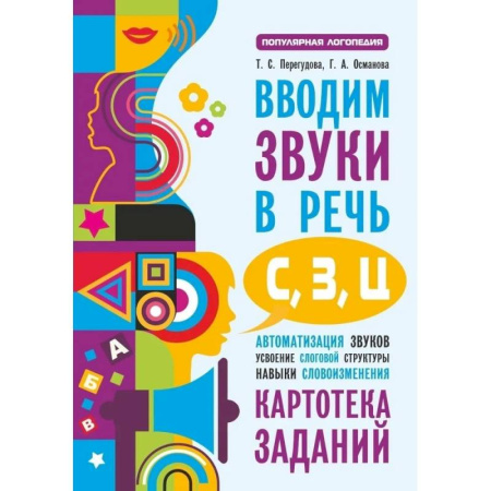 Развитие речи. Чтение, книга Вводим звуки в речь: картотека заданий для автоматизации звуков С, З, Ц купить по скидке