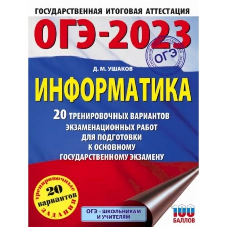 Информатика, книга ОГЭ 2023 Информатика. 20 тренировочных вариантов экзаменационных работ для подготовки к ОГЭ купить по скидке