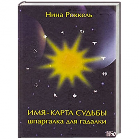 Книги, книга Имя - карта судьбы. Шпаргалка для гадалки купить по скидке
