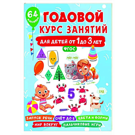 Знакомство с миром, развитие малыша, книга Годовой курс занятий для детей от 1 до 3 лет. 64 наклейки купить по скидке