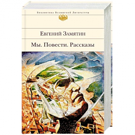 Русская современная проза, книга Мы. Повести. Рассказы купить по скидке