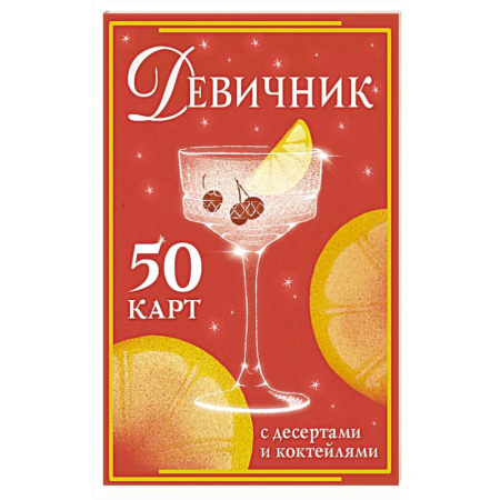 Напитки, книга Девичник: 50 карт с десертами и коктейлями купить по скидке