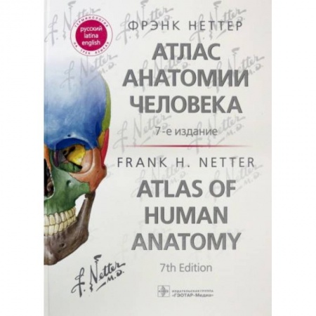 Другие виды специальной медицины, книга Атлас анатомии человека купить по скидке