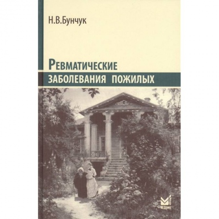 Медицинские энциклопедии и справочники, книга Ревматические заболевания пожилых купить по скидке