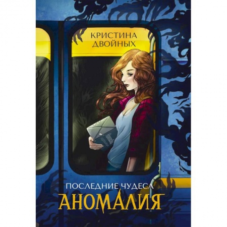 Мистика. Фантастика. Фэнтези, книга Последние чудеса. Книга 1. Аномалия купить по скидке