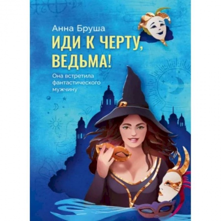Русское фэнтези, книга Иди к черту, ведьма купить по скидке