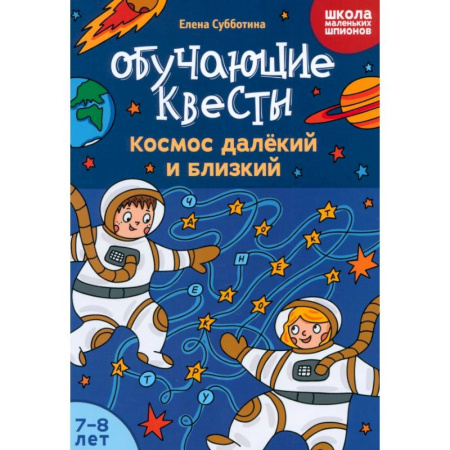 Приключения. Детективы, книга Обучающие квесты. 7-8 лет. Космос далекий и близкий купить по скидке