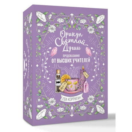 Гадание по картам Таро, книга Оракул Светлой Души. Предсказания от Высших Учителей, проработка внутренней Тени и открытие новых возможностей купить по скидке