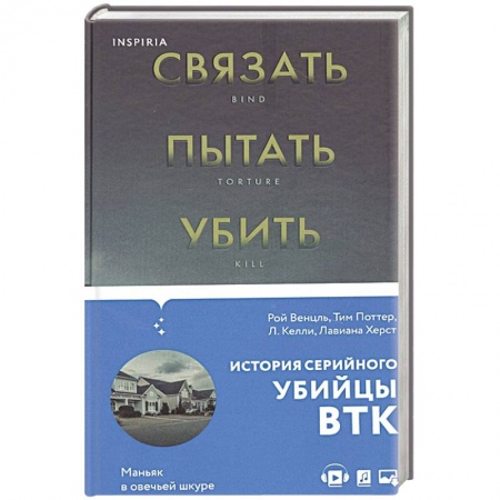 История, биография, мемуары, книга Связать. Пытать. Убить. История BTK, маньяка в овечьей шкуре купить по скидке