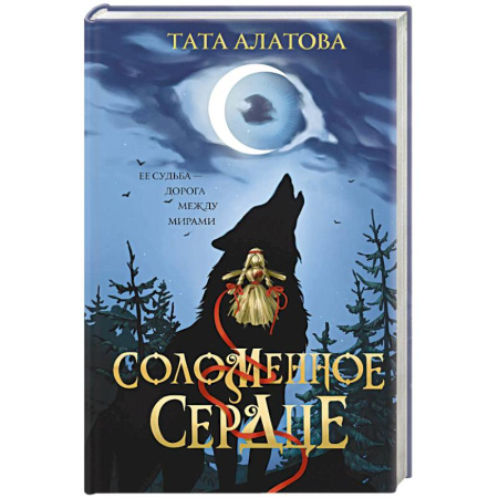 Мистика, ужасы, книга Соломенное сердце купить по скидке