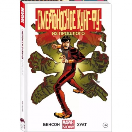 Комиксы. Манга, книга Смертоносное кунг-фу. Из прошлого купить по скидке