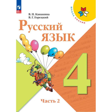 Русский язык. Учебные пособия, книга Русский язык 4 класс. Учебник 2 часть купить по скидке