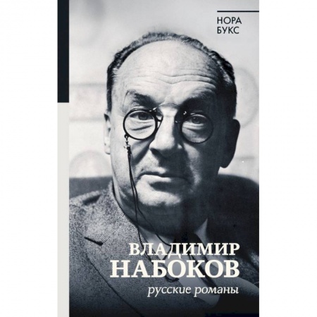 Литературоведение. Фольклор, книга Владимир Набоков. Русские романы купить по скидке