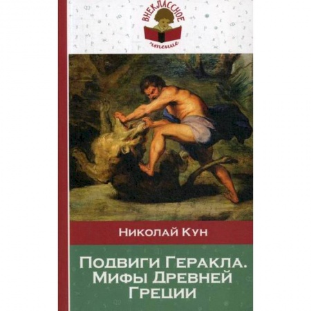 Окружающий мир, книга Подвиги Геракла. Мифы Древней Греции купить по скидке