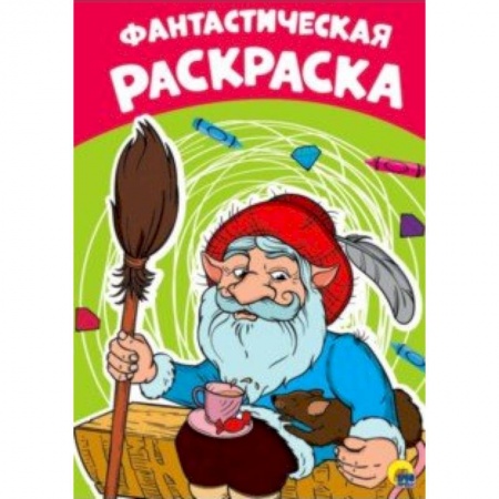 Раскраски, книга Раскраска. Фантастическая купить по скидке