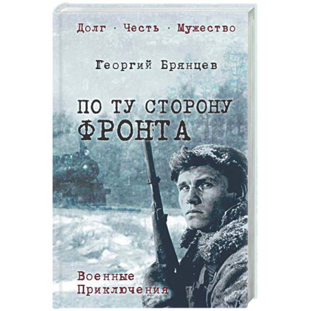 Военный роман, книга По ту сторону фронта купить по скидке