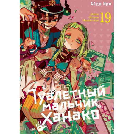 Комиксы. Манга, книга Туалетный мальчик Ханако. Том 19 купить по скидке