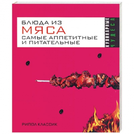 Книги, книга Блюда из мяса. Самые аппетитные и питательные купить по скидке