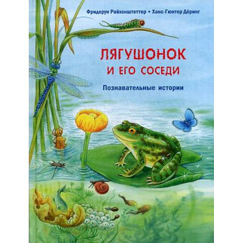 Лягушонок и его соседи Лягушонок и его соседи