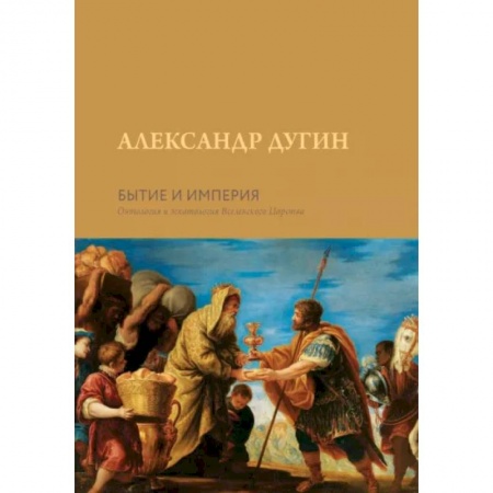 Социальная философия, книга Бытие и Империя. Онтология и эсхатология Вселенского Царства купить по скидке