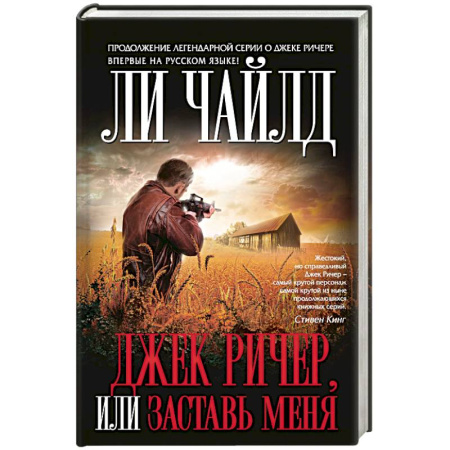 Книги, книга Джек Ричер, или Заставь меня купить по скидке
