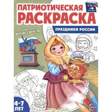 Раскраски, книга Патриотическая раскраска. Праздники России купить по скидке