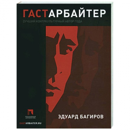 Книги, книга Гастарбайтер купить по скидке