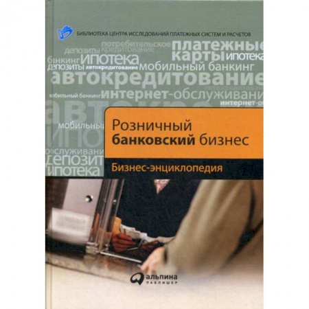 Банковское дело, книга Розничный банковский бизнес купить по скидке