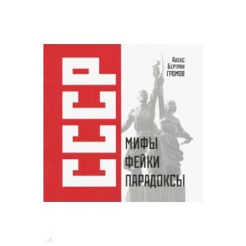 СССР: Мифы, фейки, парадоксы