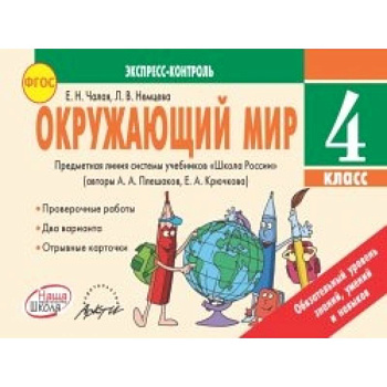 Окружающий мир. 4 класс. Экспресс-контроль