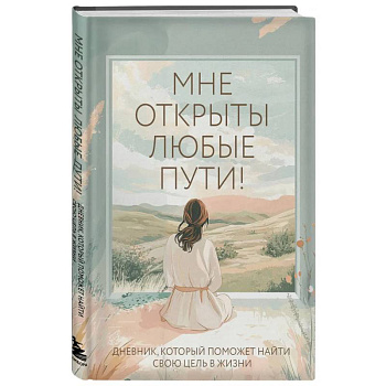 Мне открыты любые пути! Дневник, который поможет найти свою цель в жизни
