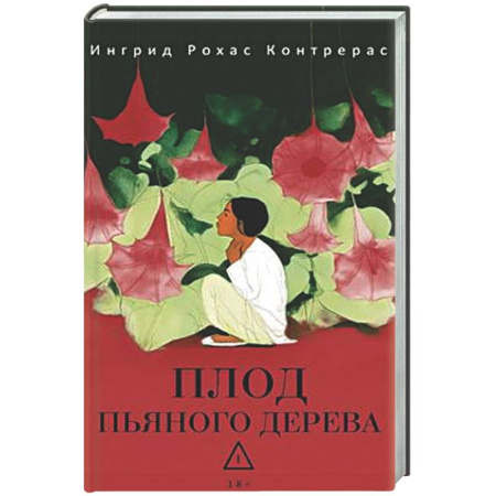 Зарубежная современная проза, книга Плод пьяного дерева купить по скидке