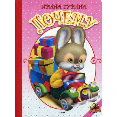 Книги для самых маленьких (0-3 года), книга Почему купить по скидке
