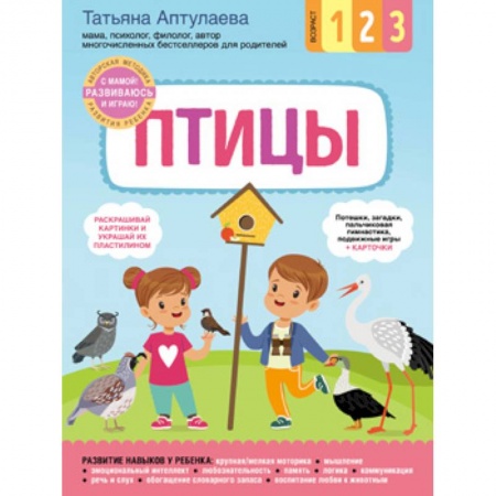 Кроссворды, головоломки, комиксы, книга Птицы. С мамой! Развиваюсь и играю купить по скидке