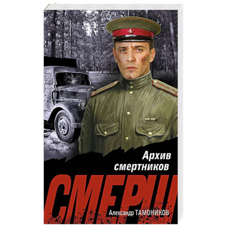 Классика отечественного детектива, книга Архив смертников купить по скидке