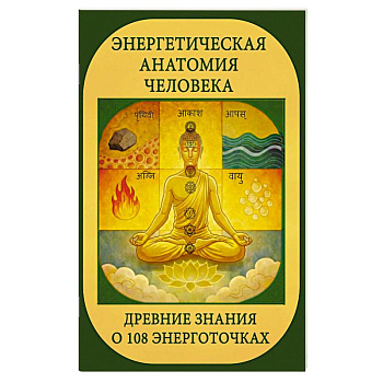 Энергетическая анатомия человека. Древние знания о 108 энерготочках
