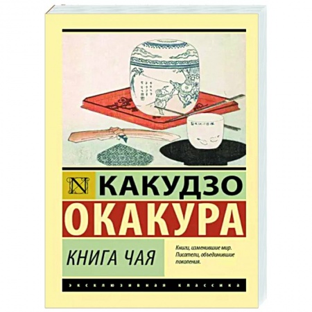 Зарубежная классика, книга Книга чая купить по скидке