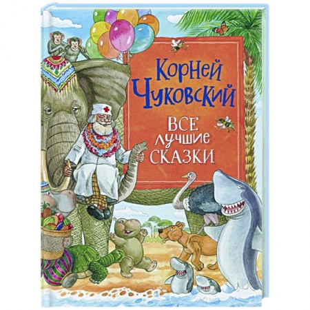 Сказки отечественных писателей, книга Все лучшие сказки купить по скидке